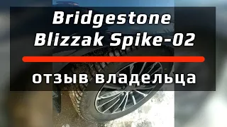 Bridgestone Blizzak Spike-02 /// отзыв владельца