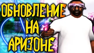 ЭТО ОБНОВЛЕНИЕ ИЗМЕНИТ АРИЗОНУ НАВСЕГДА В GTA SAMP