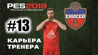 Прохождение PES 2019 [карьера] #13