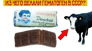 Правда ли  что ГЕМАТОГЕН в СССР делали из бычьей крови?