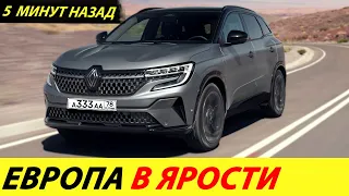 ⛔️ВОТ ЭТО ПОВОРОТ❗❗❗ РЕНО УЖЕ ВОЗВРАЩАЕТСЯ В РОССИЮ🔥 ПОМОГАЕТ КУРС РУБЛЯ И САНКЦИИ✅ НОВОСТИ СЕГОДНЯ