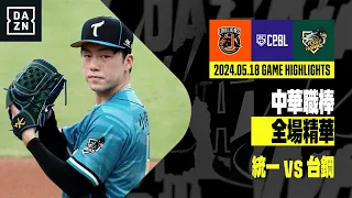 【中職】2024.05.18 統一獅 vs 台鋼雄鷹 全場精華