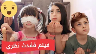 فيلم فقدت نظري الكامل