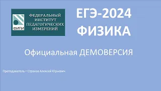 ДЕМОВЕРСИЯ ЕГЭ-2024 по ФИЗИКЕ / Страхов Алексей