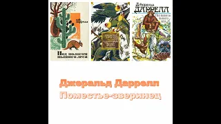 Джеральд Даррелл. Поместье-зверинец. Аудиокнига