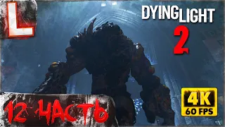 DYING LIGHT 2 ► Прохождение, Часть 12 ► ГНЕВ КУРТА