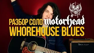 Эпичное блюз-рок соло на акустике Motorhead Whorehouse Blues