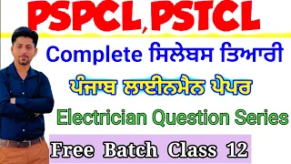 Pstcl ||  Pspcl Lineman || pspcl Assa paper update ||  Electrician || Alm Question Series || Punjab