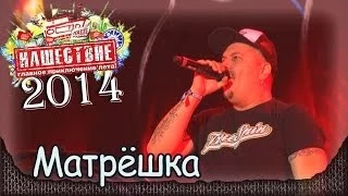 Ляпис Трубецкой - Матрёшка. Последнее "Нашествие" группы... (Большое Завидово, 05.07.2014) 2/19