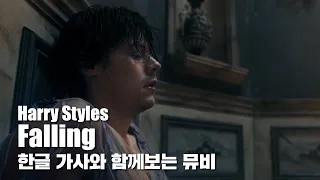 한글 자막 MV l Harry Styles - Falling