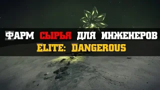 Фарм сырья для инженеров | Elite: Dangerous