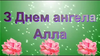 Привітання з Днем ангела Алла