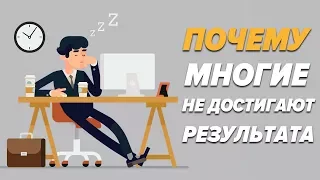 Почему люди не добиваются результата?