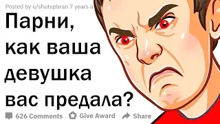 ПАРНИ, КАК ВАША ДЕВУШКА ВАС ПРЕДАЛА?