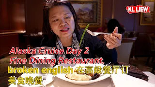 Alaska Cruise Day2 - 阿拉斯加邮轮之旅【第2天】Auntie Liew broken english 在高级餐厅订美食晚餐 Fine Dining Restaurant.