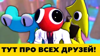 Все монстры Rainbow friends за 9 минут!