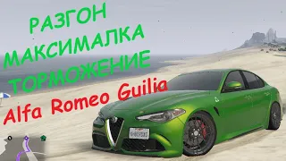 Alfa Romeo Guilia FT ЧЕСТНЫЕ разгон/максималка/торможение на GTA5RP