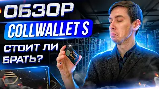 Кошелёк Coolwallet S / Распаковка и обзор аппаратного криптокошелька-кредитки