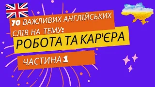 Важливі англійські слова на тему робота та кар'єра Частина 1  | Work and Career