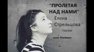 Пролетая над нами. Денис Майданов (cover Streltsova)