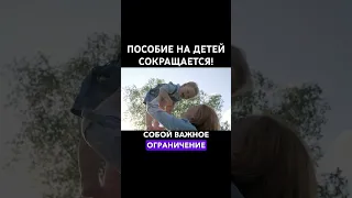 ПОСОБИЕ НА ДЕТЕЙ СОКРАЩАЕТСЯ!