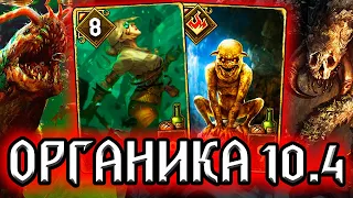 Гвинт ОРГАНИКА ДЛЯ ПРОРАНГА - патч 10.4 / колода чудовищ от Austin ведьмак gwent witcher