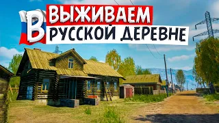 ВЫЖИВАЕМ В РУССКОЙ ДЕРЕВНЕ , НОВАЯ ИГРА - Russian Village Simulator