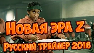 Новая эра Z Официальный Русский Трейлер 2016