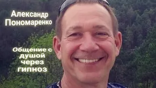 ЭНЕРГОИНФОРМАЦИОННЫЙ ГИПНОЗ. Пономаренко Александр. Общение с душой.