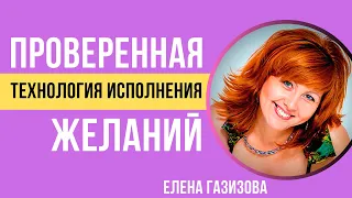 Проверенная технология исполнения желаний! Елена Газизова.