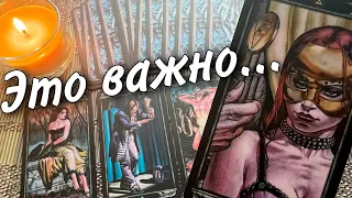 ❗️Что Важное Сегодня хочет сказать...♥️ Его Разговор к Вам... 🍂🧡♠️ таро расклад 💖 онлайн гадание