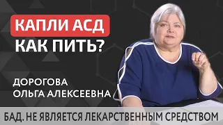 💧 АСД капли - как правильно пить? АСД как правильно пить. 12+