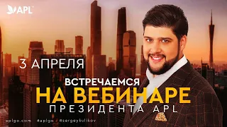 Вебинар Президента APL Сергея Куликова!!! 03.04.2023!!!