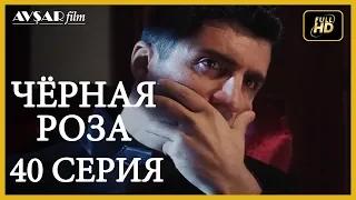 Чёрная роза 40 серия (Русский субтитр)