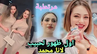 ظهور حبيب لانا محمد في عيد ميلاد غيث مروان 😲أخوها انصدم