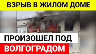 Взрыв в пятиэтажном доме под Волгоградом