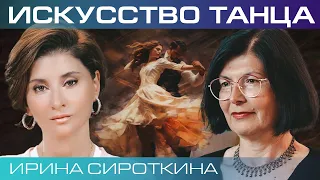 Ирина Сироткина. Танец и эволюция