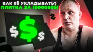 Вопрос - ответ. Плитка за 1000000$! Как её укладывать?