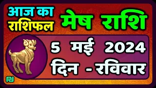 मेष राशि 5  मई  2024 | Mesh Rashi 5  May 2024 | Mesh Rashi Aaj Ka Mesh Rashifal