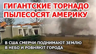 Гигантский торнадо в Америке. Шторм и смерчи в США подняли песок в небо и разрушили дома в Техасе