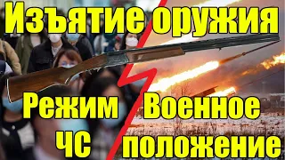 Изъятие оружия при режиме ЧС и военном положение в 2024