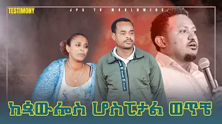 ከጳውሎስ ሆስፒታል ወጥቼ [PROPHET HENOK GIRMA[JPS TV WORLD WIDE] 2021