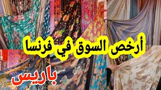 هدا اكبر السوق شعبي في باريس📢الاثواب راقية للمناسبات💃حرير الدودة👌ثليجة المبرة💥 جوهرة الحرير 🤯