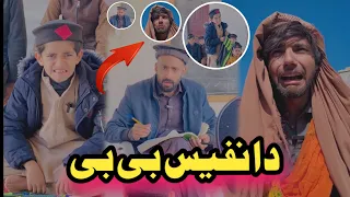 Da Nafees Bebe Pashto Funny Vedio | Afaq aw Nafees 2024