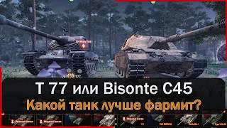 Т 77 или Bisonte C45 - есть ли среди них ИМБА? Мир Танков