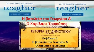 Η βασιλεία του Γεωργίου Α', Ο Χαρίλαος Τρικούπης, Η Ελλάδα στον 19° αιώνα , ΙΣΤΟΡΙΑ ΣΤ΄  ΔΗΜΟΤΙΚΟΥ,