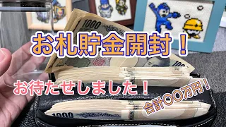 お札貯金開封します！合計はいくらだ？！