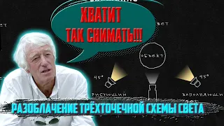 ХВАТИТ ТАК СНИМАТЬ!!! Разоблачение трёхточечной схемы света.