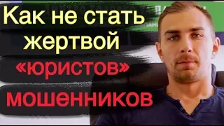 ✅ Как не стать жертвой юристов-мошенников | Совет от Дмитрия Головко