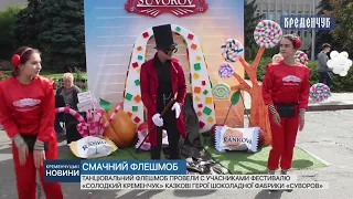 Танцювальний флешмоб провели казкові герої шоколадної фабрики «Суворов»